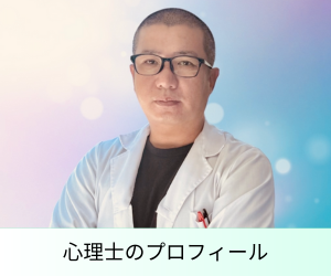 心理士のプロフィール