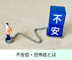 不安症・恐怖症とは