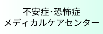 不安症・恐怖症メディカルケアセンター