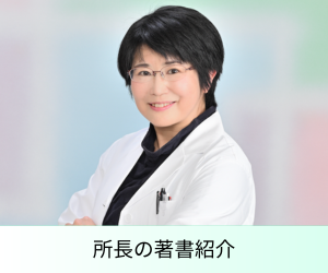 所長の著書紹介