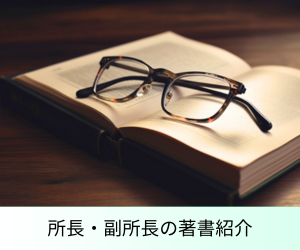 所長・副所長の著書紹介