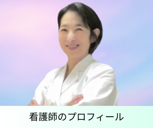 看護師のプロフィール