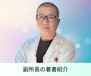 副所長の著書紹介