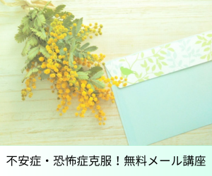 不登校・恐怖症克服！無料メール講座